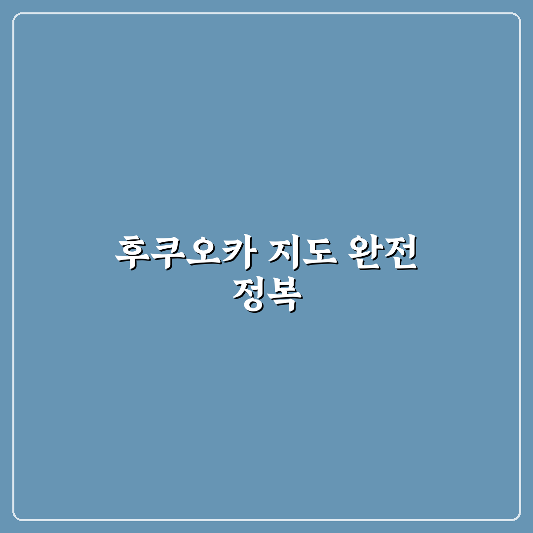 후쿠오카 여행 지도 추천과 함께 알아두면 좋은 꿀팁