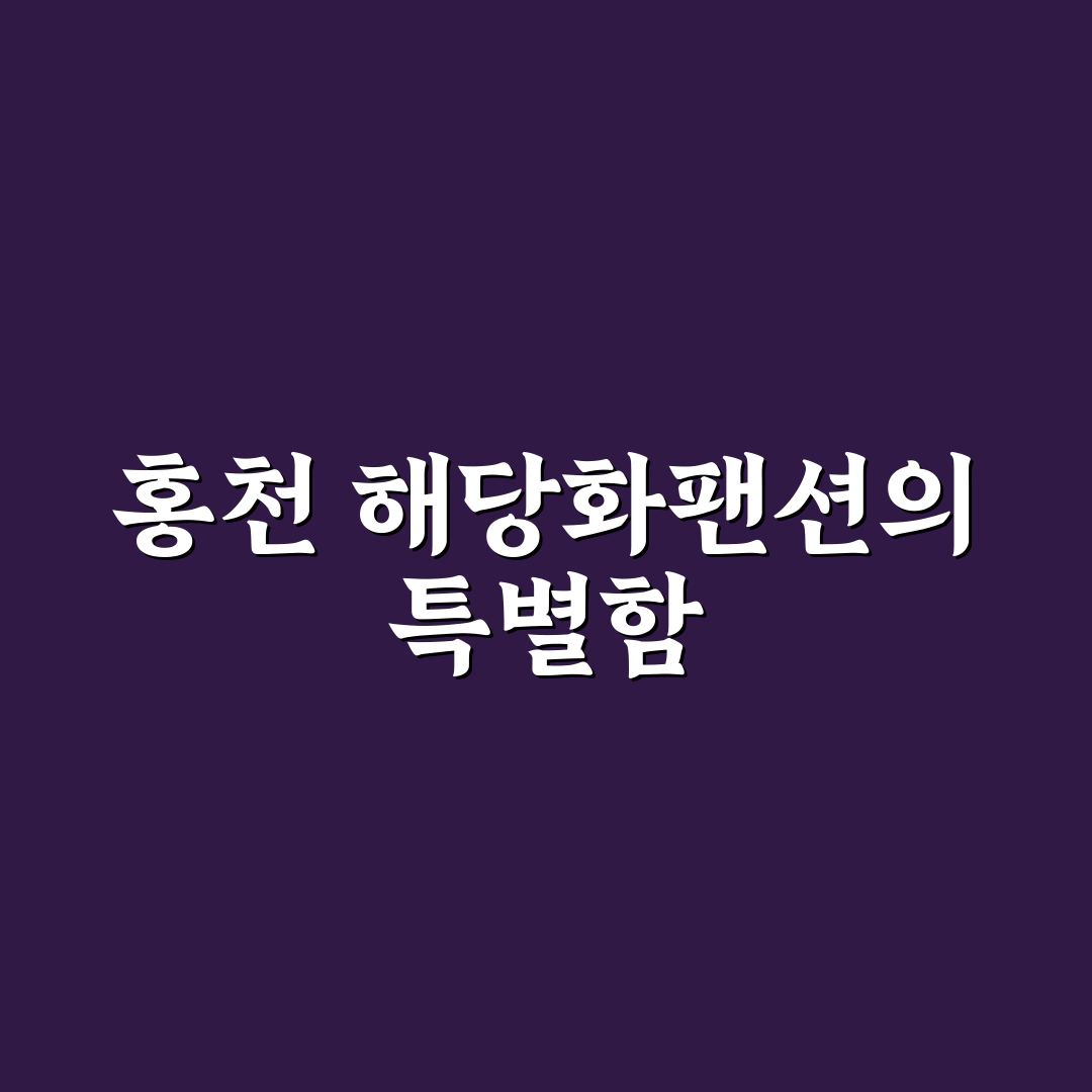 홍천해당화팬션 예약과 숙박 꿀팁 알려드려요
