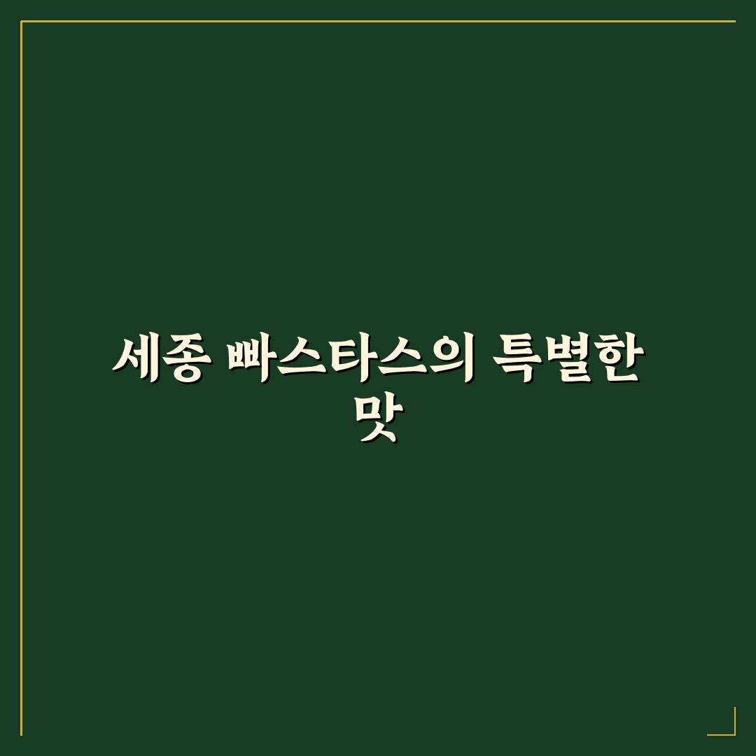 세종 빠스타스 이용법과 꿀팁 쉽게 알려드려요