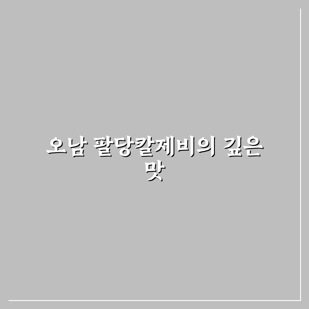 오남 팔당칼제비 추천 맛집과 방문 꿀팁 알려드려요