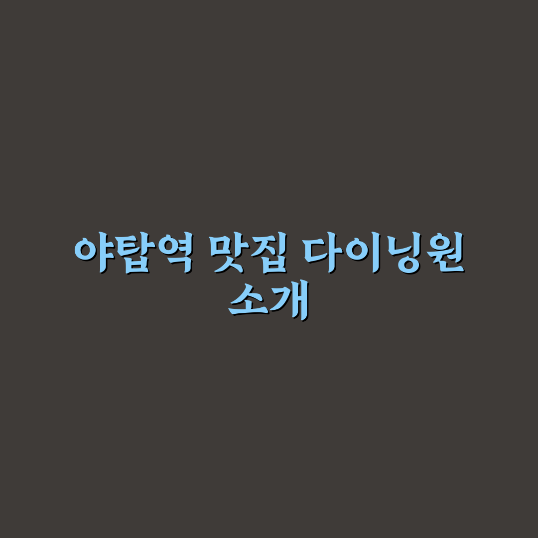 야탑역 다이닝원 방문 꿀팁과 메뉴 추천 정리
