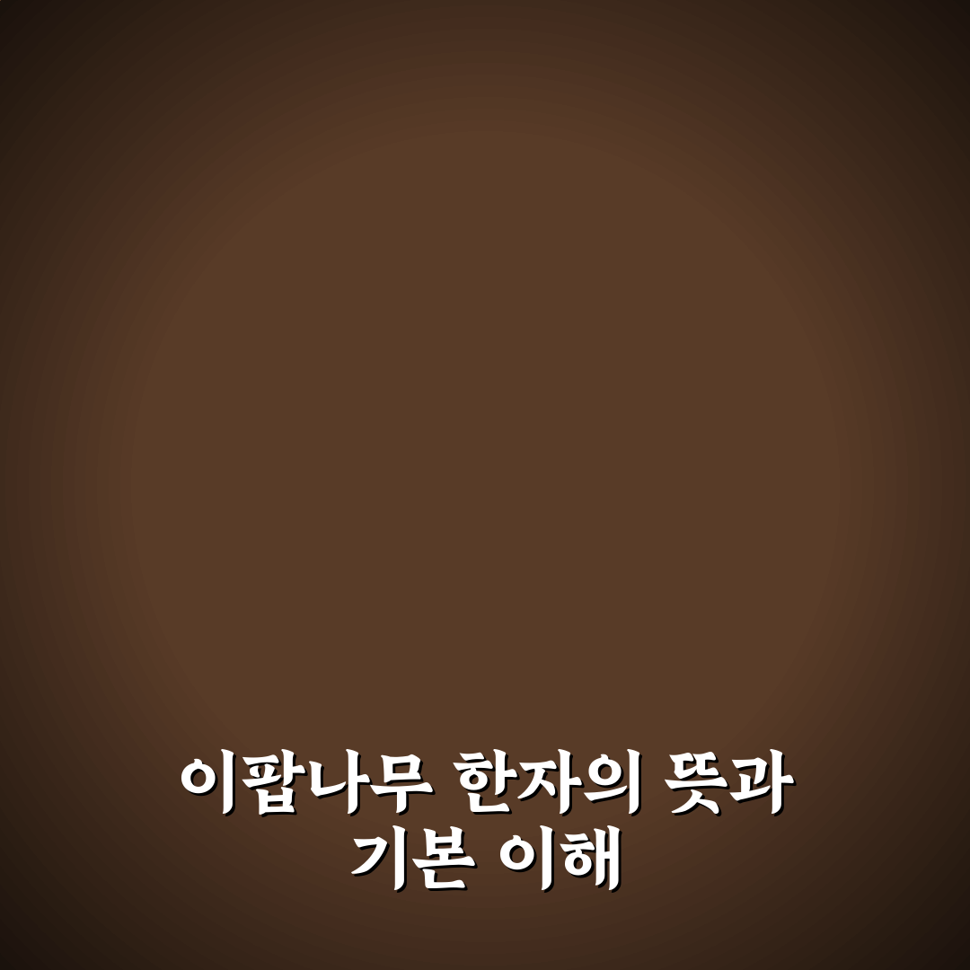 이팝나무 한자와 뜻 쉽게 알려드려요 정리