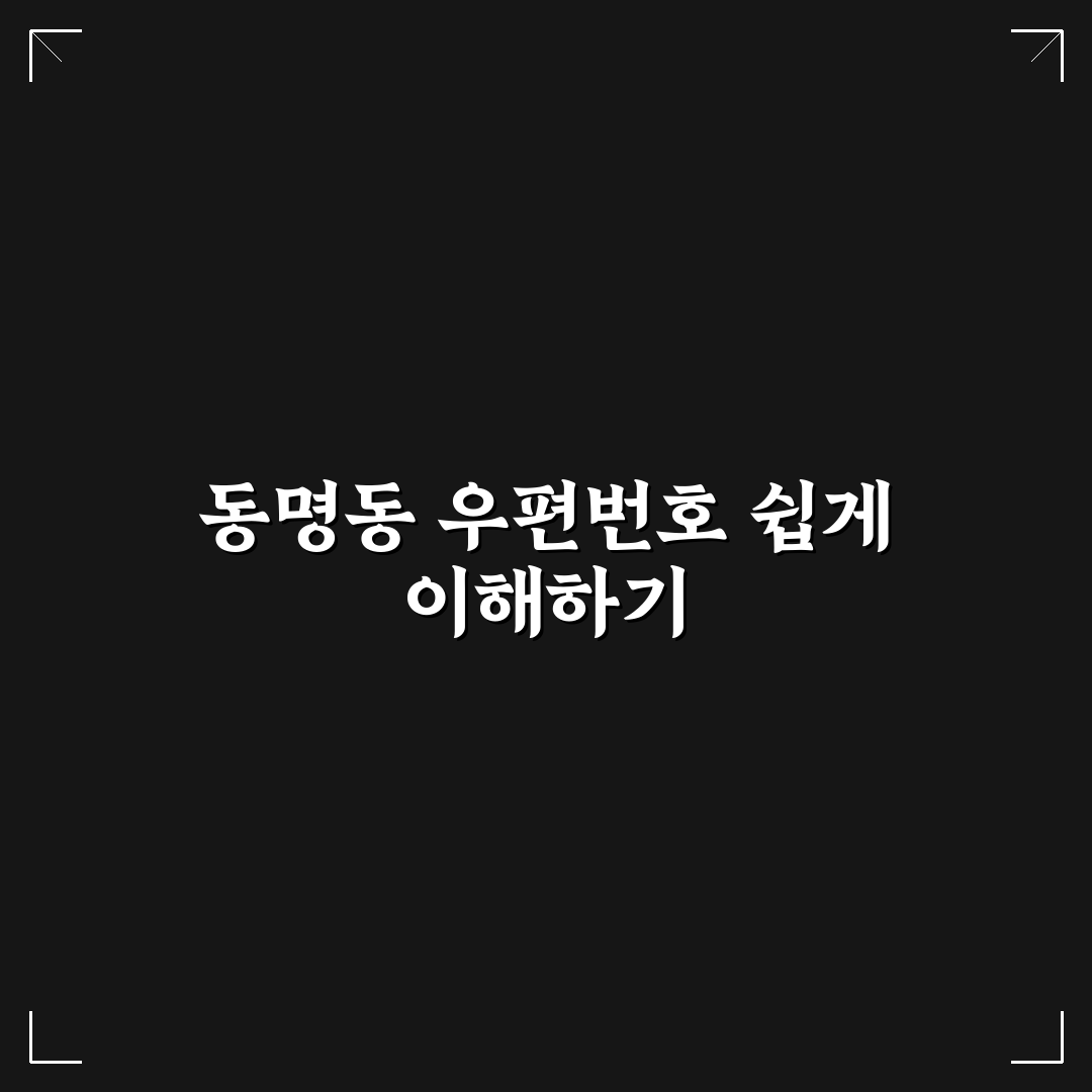 동명동 우 이용 방법과 꿀팁 쉽게 알아보기