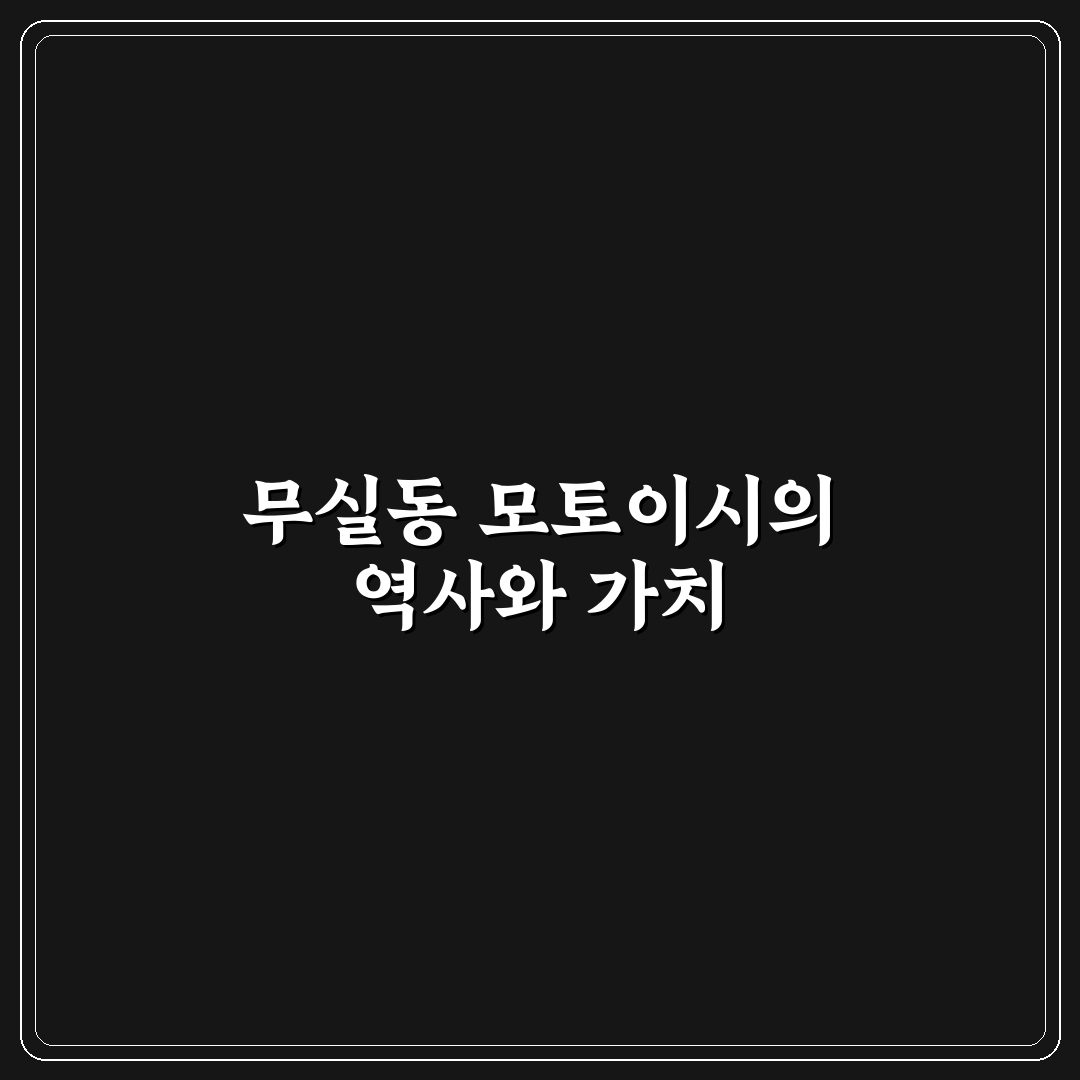 무실동 모토이시 이용 꿀팁과 방문 전 알아야 할 정보