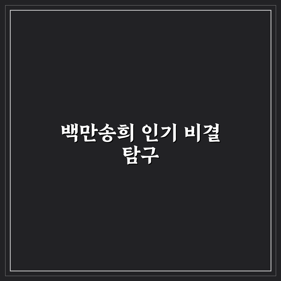 유튜버 백만송희 쉽게 시작하는 방법과 꿀팁 공유