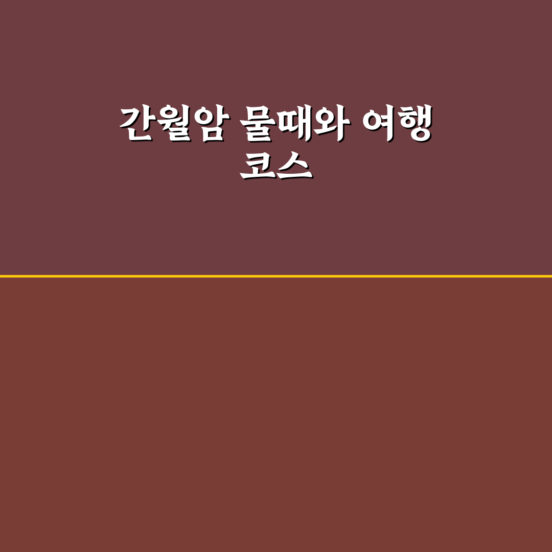 서산 간월암 물때 확인 방법과 당일 여행 코스 꿀팁 정리
