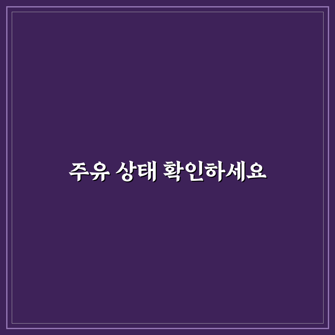 렌터카 반납 주유 상태와 추가 요금 피하는 법 정리
