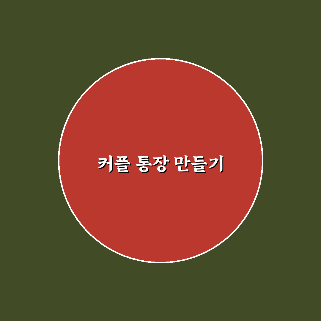 커플 여행 공용 통장 만드는 법과 비용 분담 꿀팁 정리