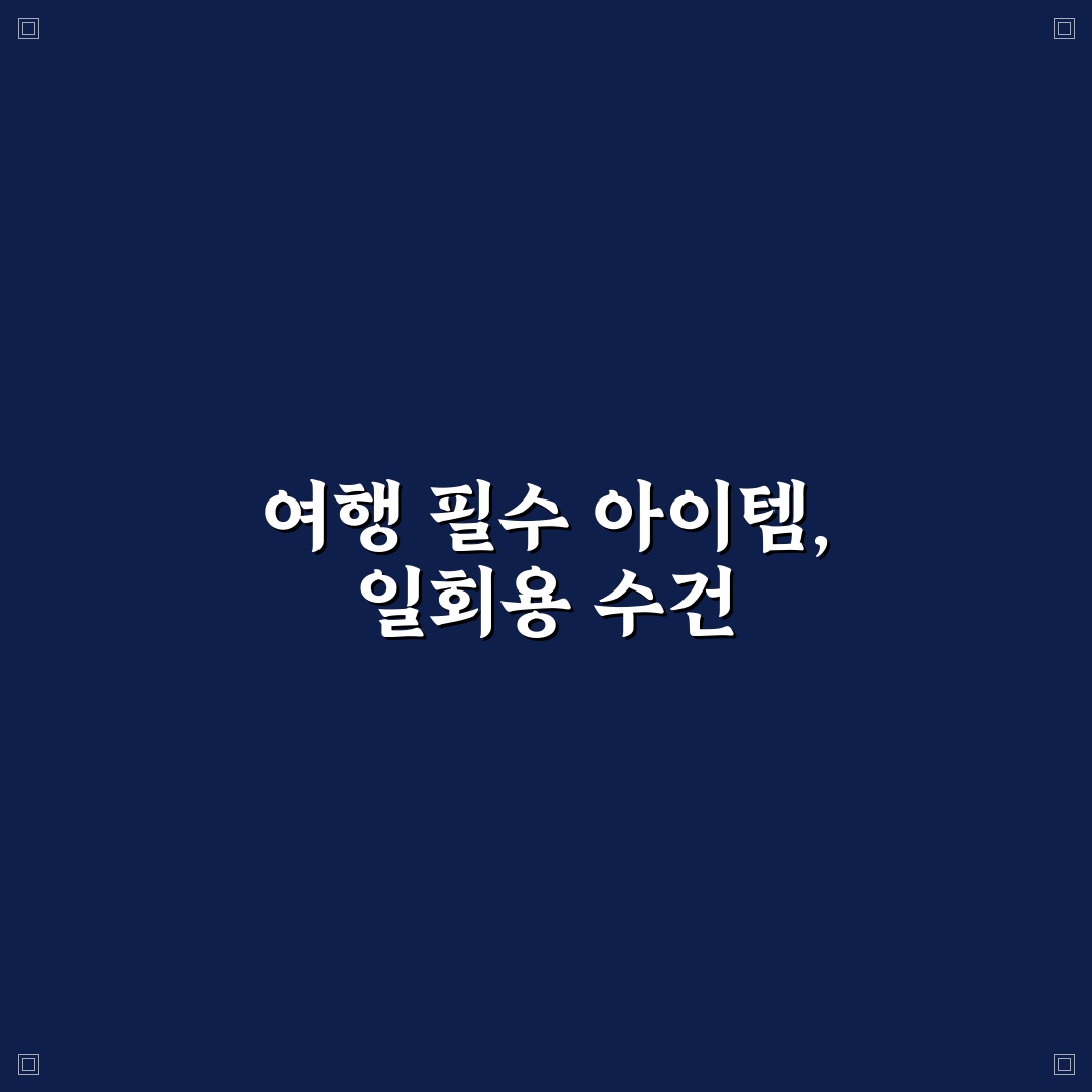 일회용 수건 사용 후기와 여행 준비물로 괜찮은지 꿀팁 정리