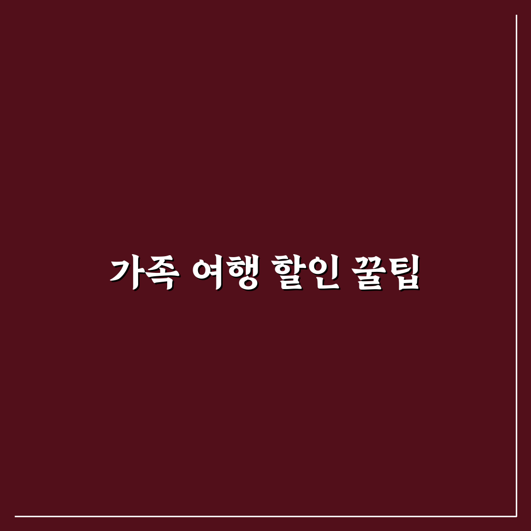 다자녀 가구 여행 할인 정보와 절약 팁 정리해 드려요