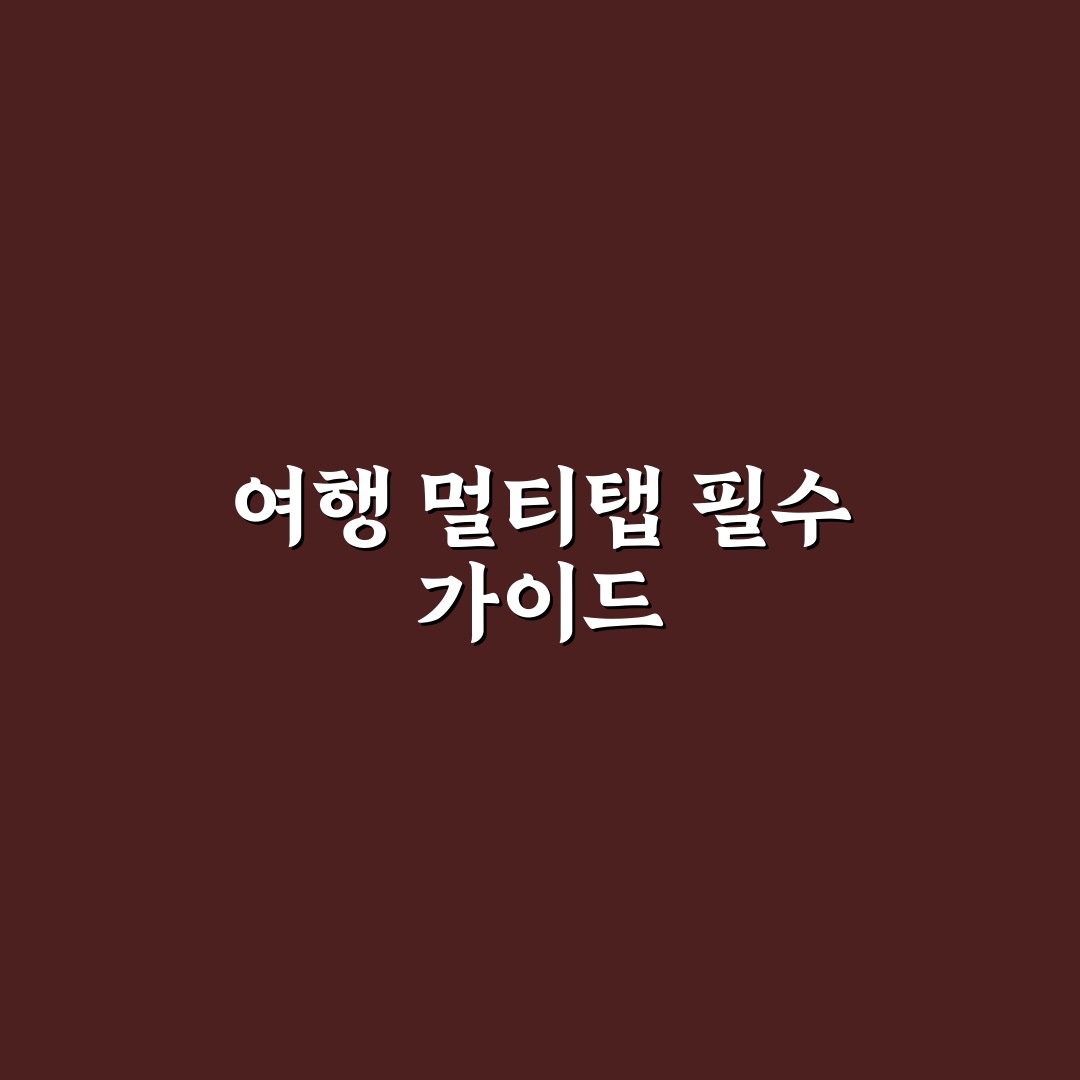 멀티탭 여행용 제품 고르는 법과 숙소 전원 사용 꿀팁