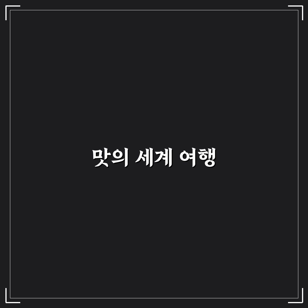 안산 다문화거리 음식 추천과 이색 맛집 꿀팁 정리