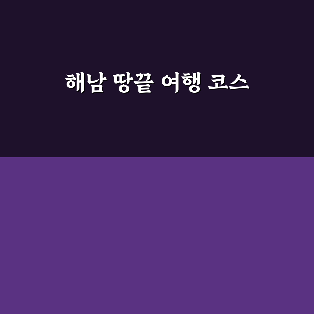 해남 1박 2일 땅끝 여행 코스와 전망 명소 추천 꿀팁 공유