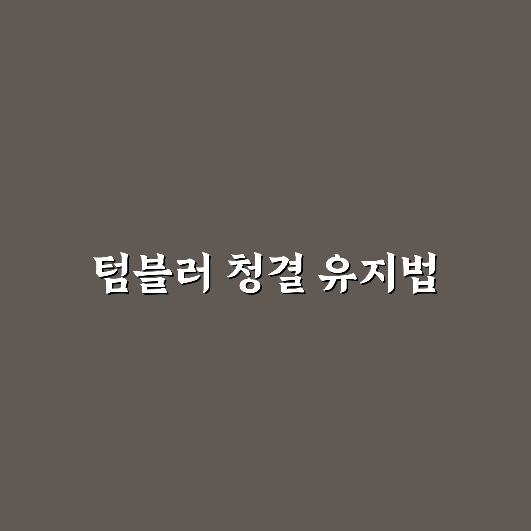 텀블러 세척 팁과 여행 중 냄새 관리 꿀팁 공유