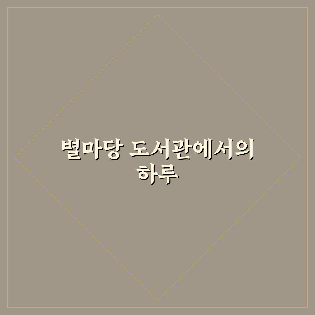 코엑스 별마당 도서관 당일치기 코스와 실내 데이트 꿀팁 공유