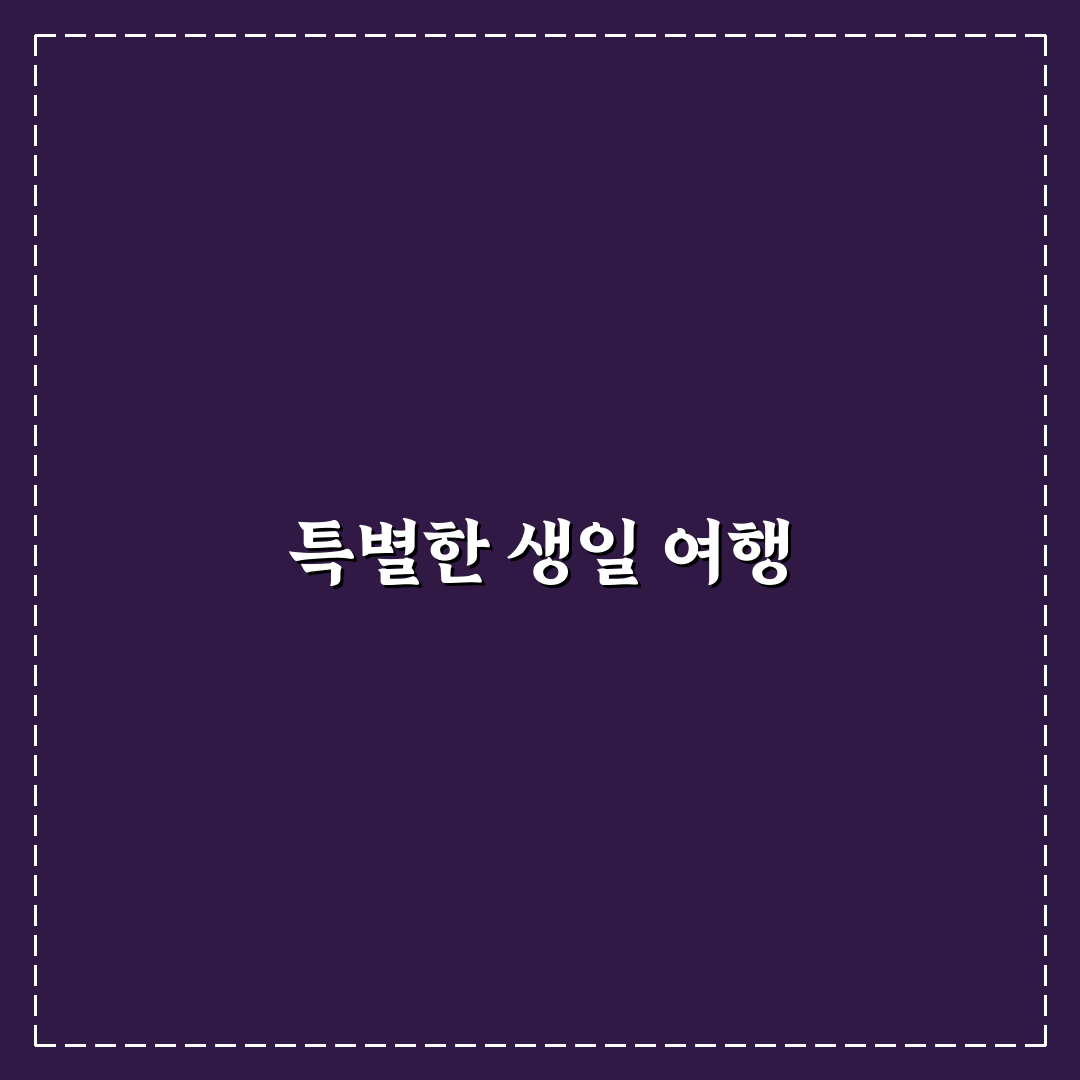 생일 기념 1박 2일 코스와 감성 숙소 꿀팁 정리