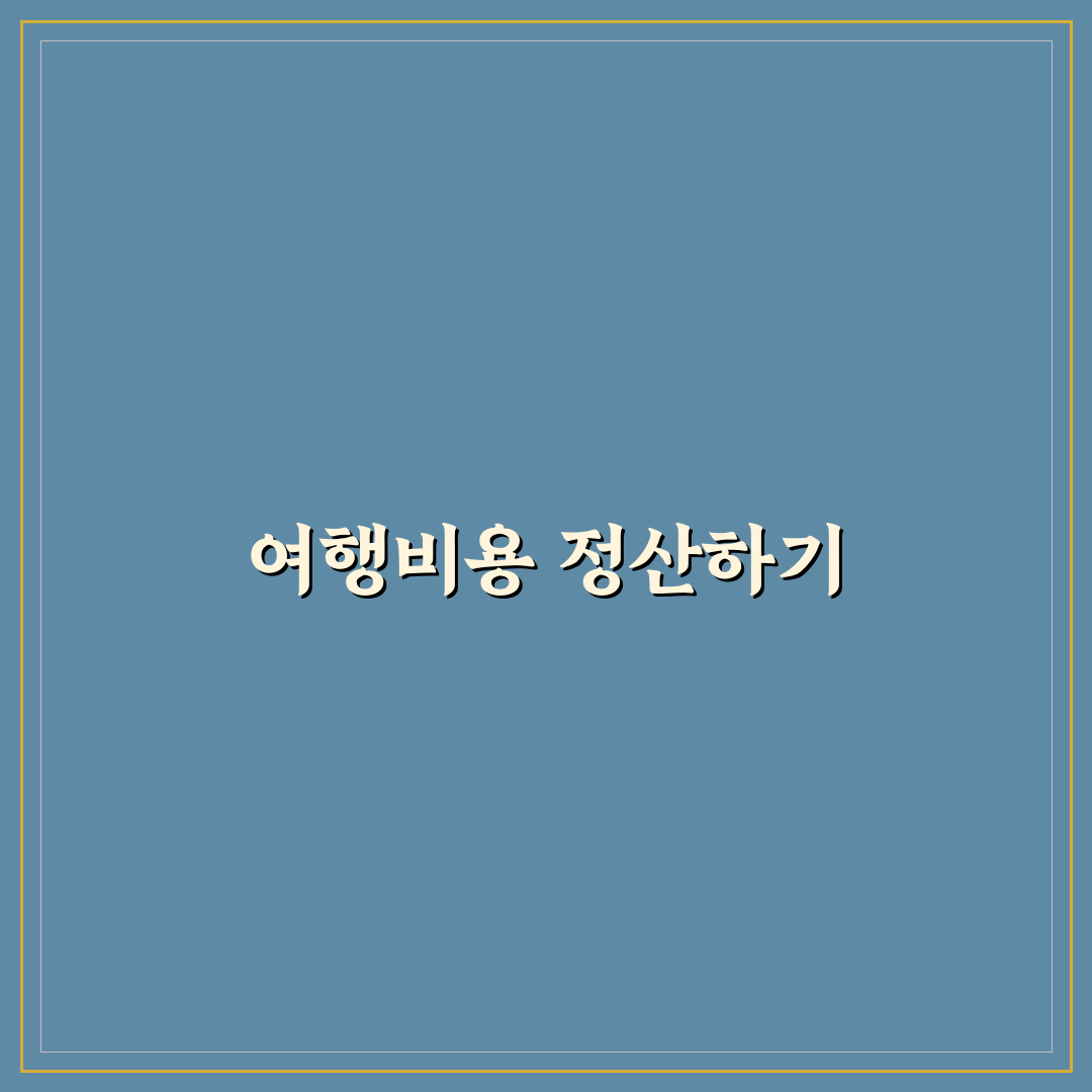 친구와 여행 비용 정산 쉽게 하는 방법과 앱 추천 꿀팁 공유