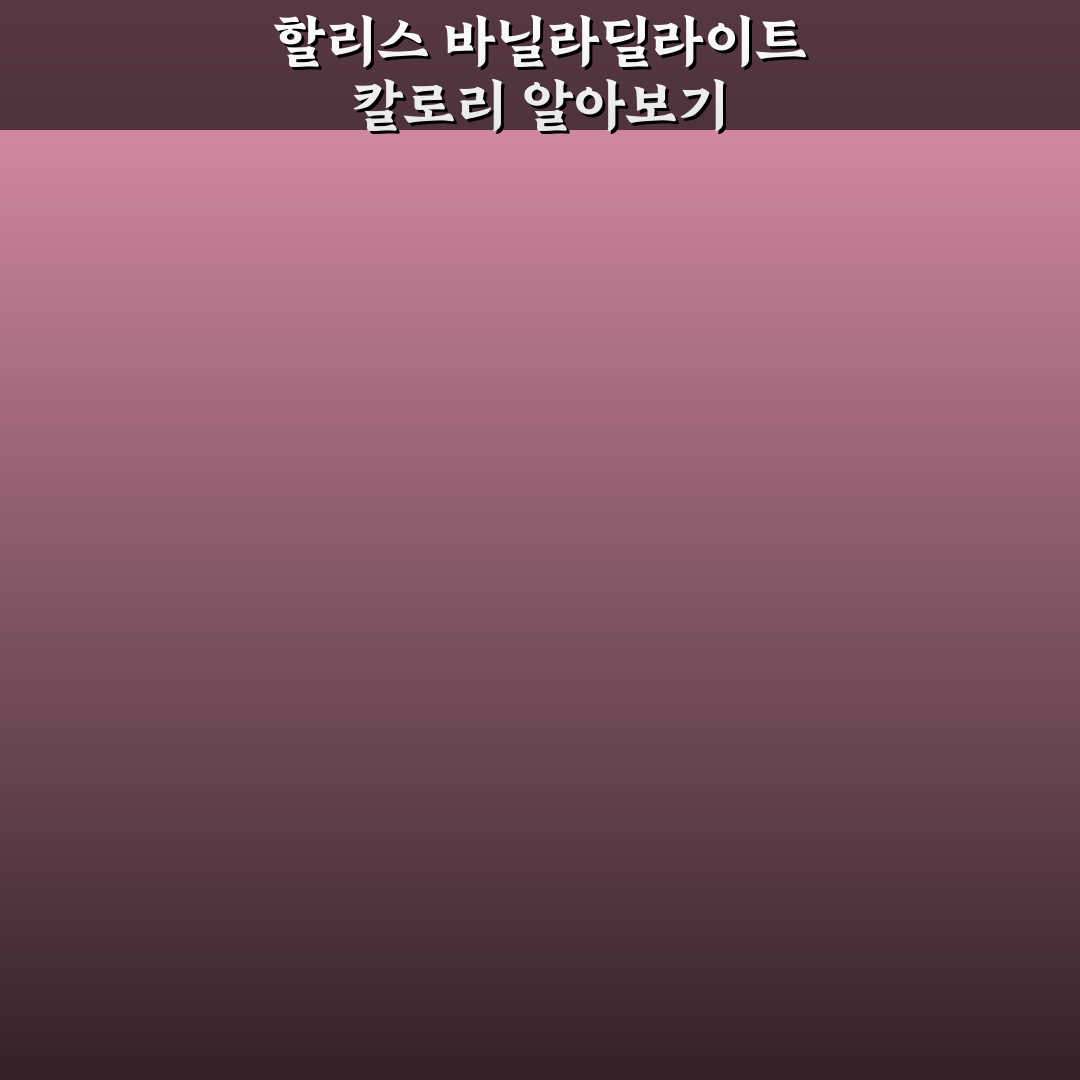할리스 바닐라딜라이트 칼로리 정보와 꿀팁 알려드려요