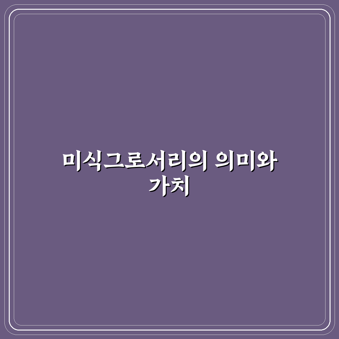 미식그로서리 이용 꿀팁과 선택 기준 정리