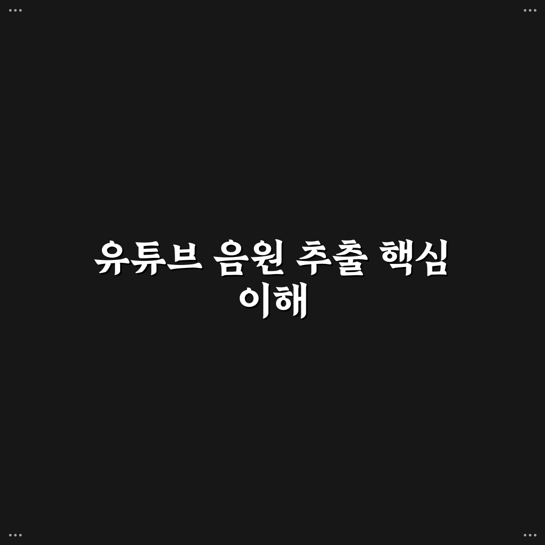 유튜브 음원추출 mp3 방법과 꿀팁 쉽게 알려드려요