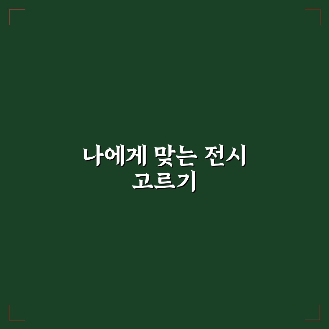 예술의전당 전시회 관람과 서초 당일 데이트 코스 비교 분석 가이드