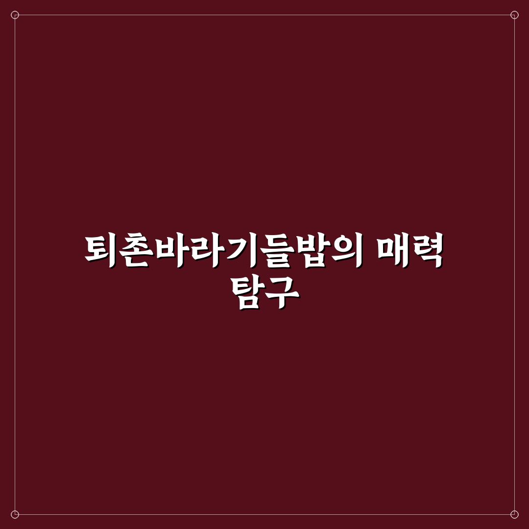 퇴촌바라기들밥 만드는 법과 맛있게 즐기는 꿀팁 공유