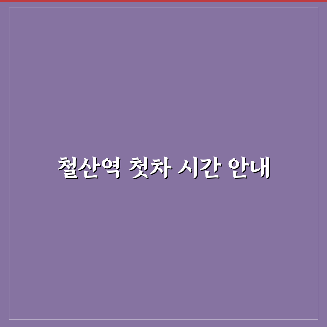 철산역 첫차 시간과 탑승 팁 함께 알려드려요