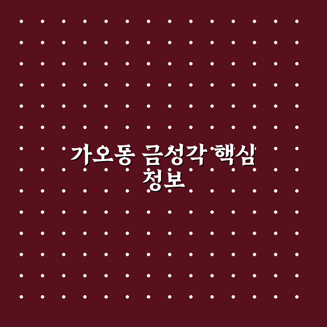 가오동 금성각 방문 꿀팁과 이용 후기 공유