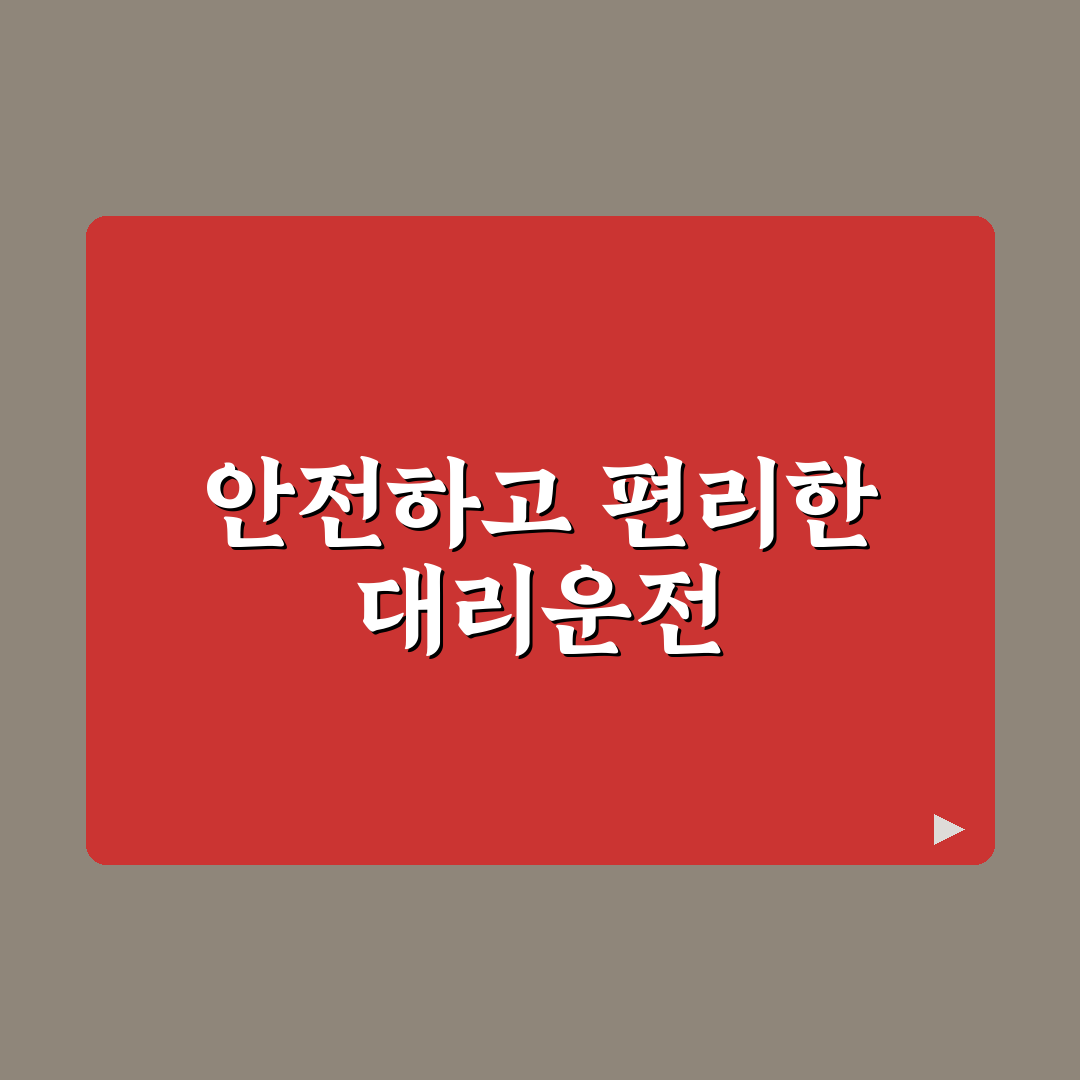 대리운전 앱 이용 후기와 안전하게 부르는 방법 꿀팁 정리