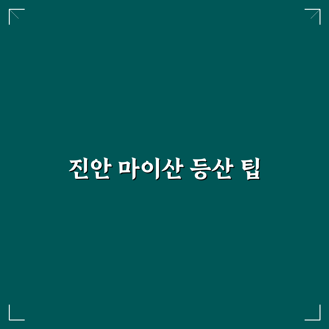 진안 마이산 탑사 코스 초보자 등산 꿀팁 정리