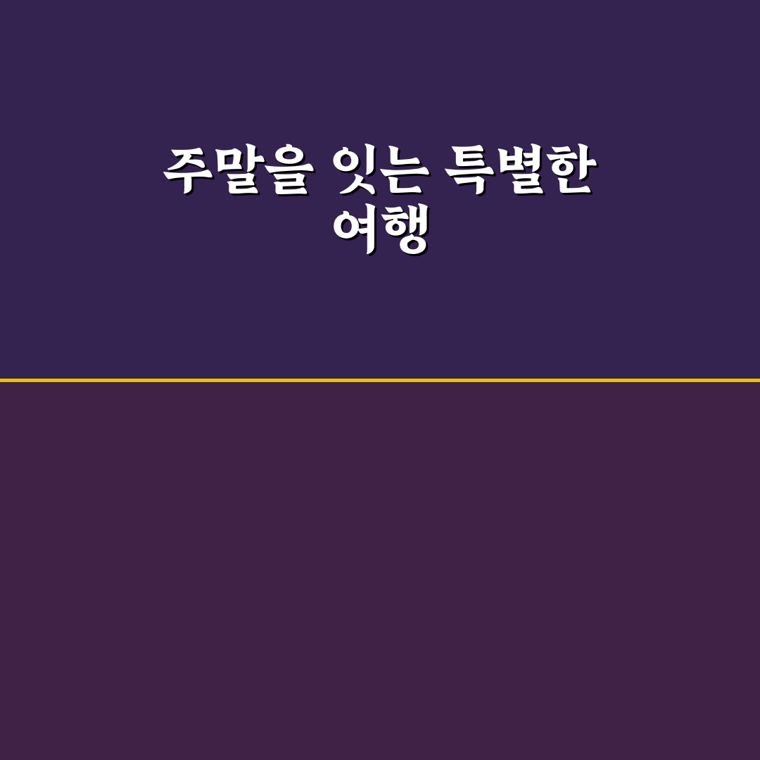 월요일 연차 쓰고 떠나는 1박 2일 여행지 추천 꿀팁 공유