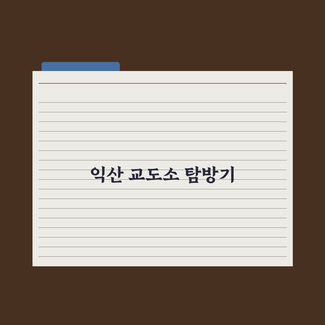 익산 교도소 세트장 후기와 사진 찍기 좋은 포인트 꿀팁 공유