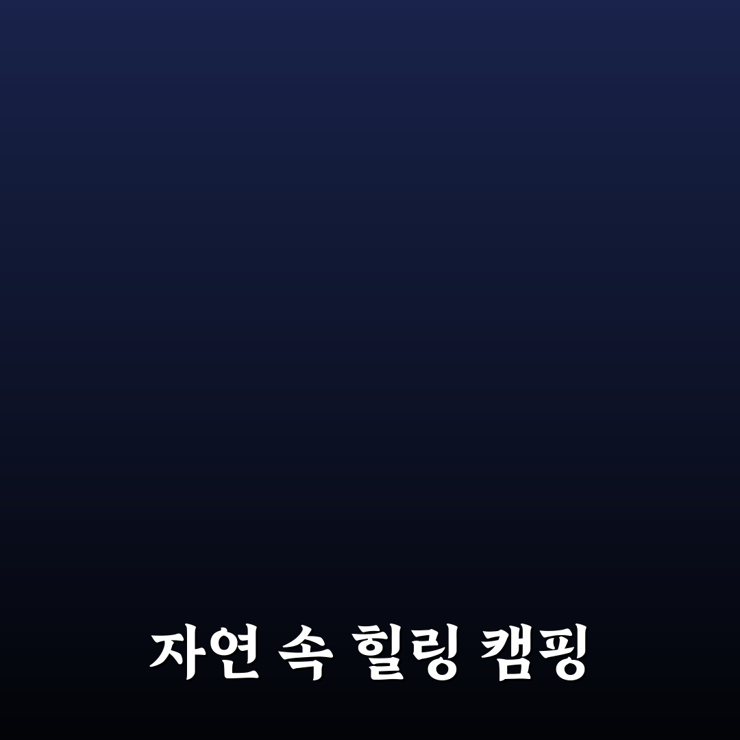 파주 양주 1박 2일 캠핑 코스와 숲속 명소 꿀팁 공유