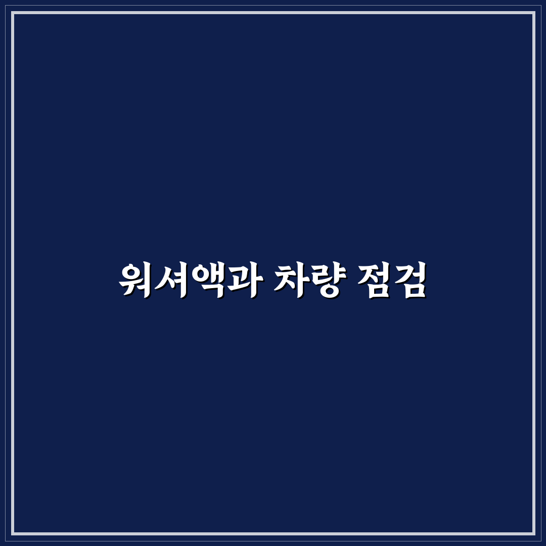 워셔액 보충 방법과 차량 관리 기본기 쉽게 정리하는 꿀팁