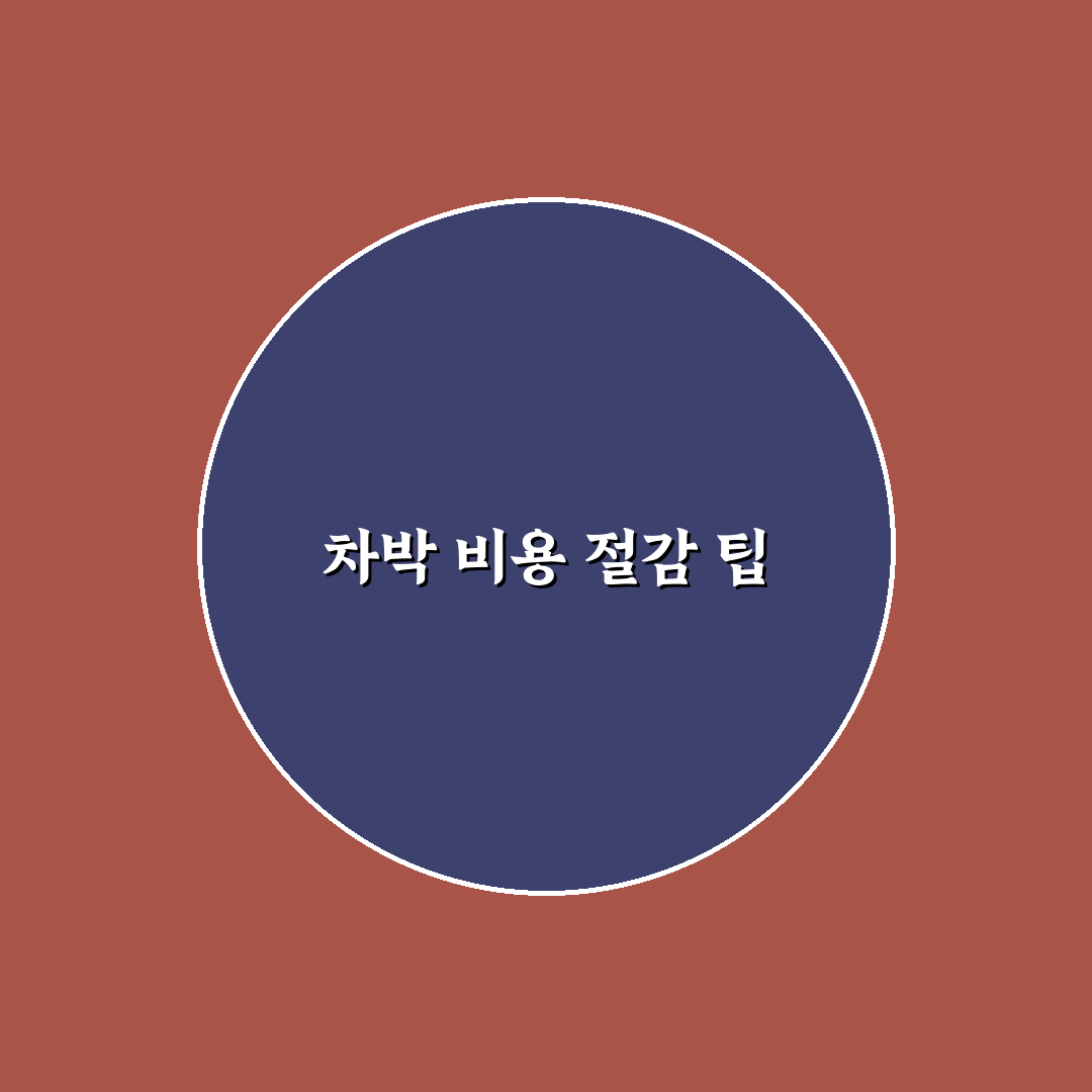 차박 여행 경비 절약하는 방법과 체크리스트 꿀팁 공유