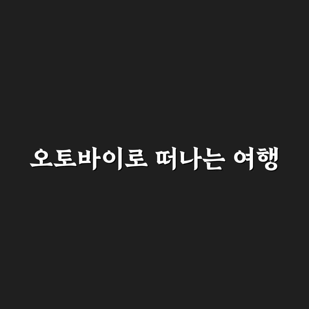 오토바이 전국일주 1박 2일 코스와 라이딩 명소 꿀팁 공유