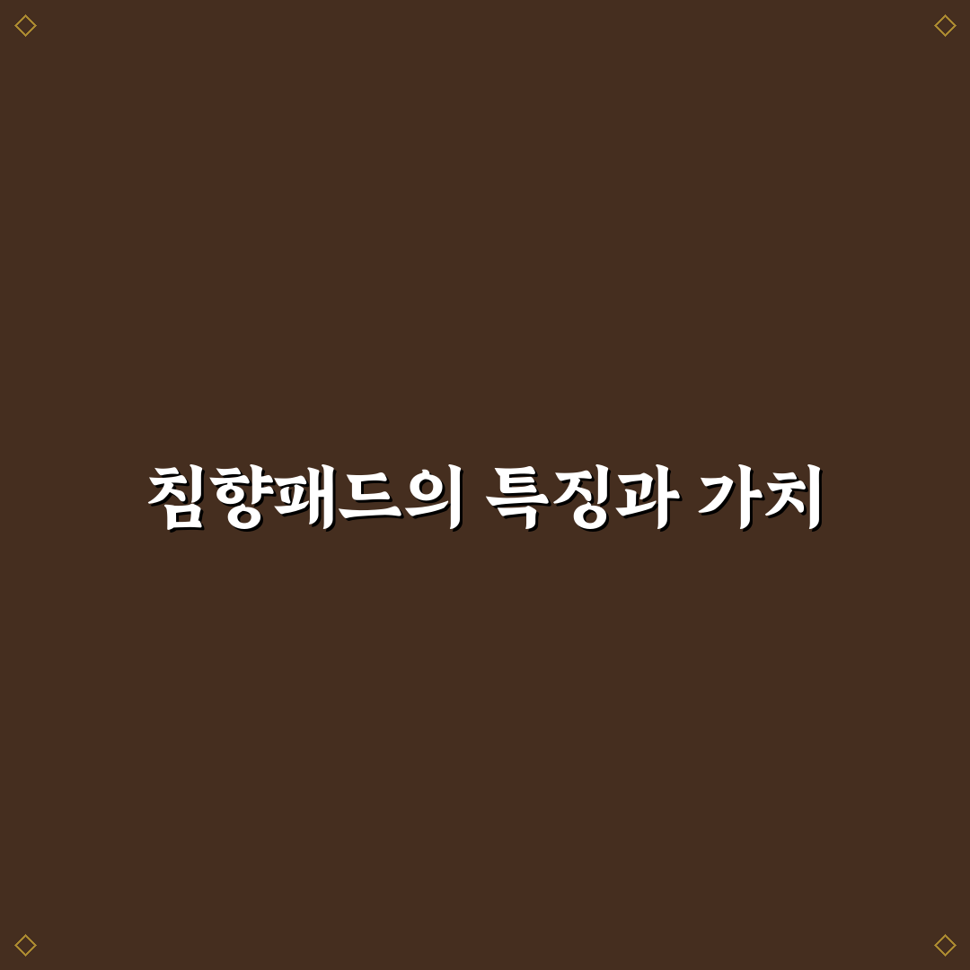 침향패드 사용법과 효과 꿀팁 쉽게 알려드려요