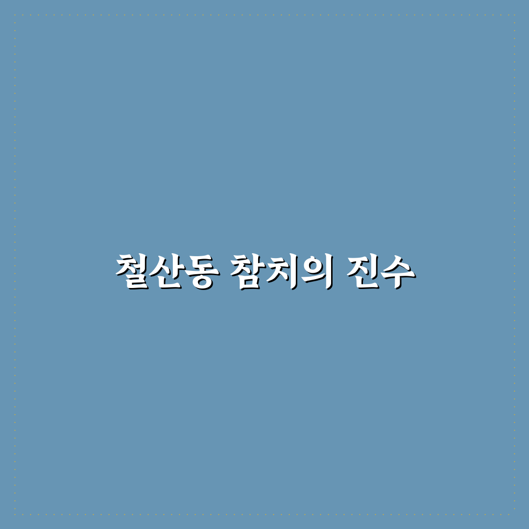 철산동 사조참치 이용 꿀팁과 방문 후기 공유