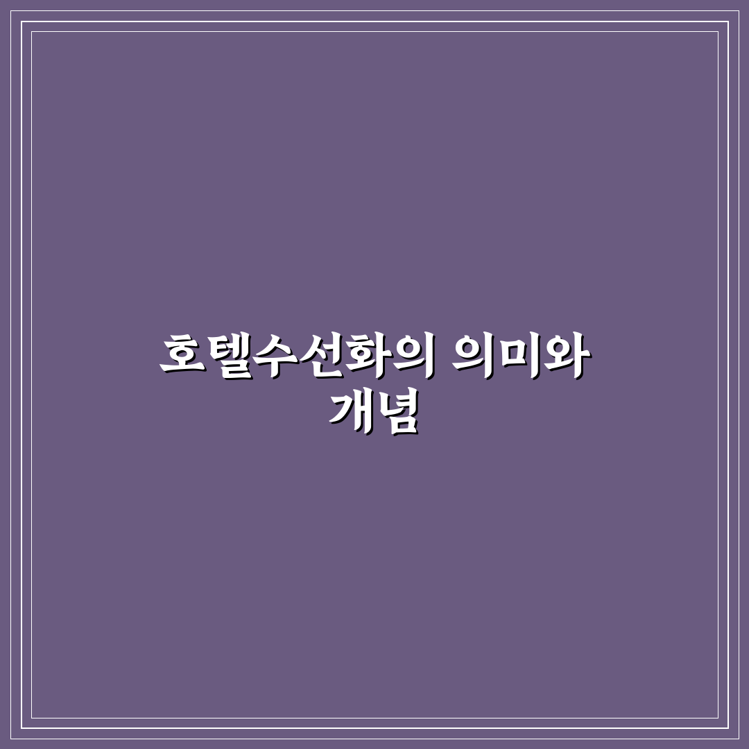 을지로 호텔수선화 이용 꿀팁과 객실 후기 정리