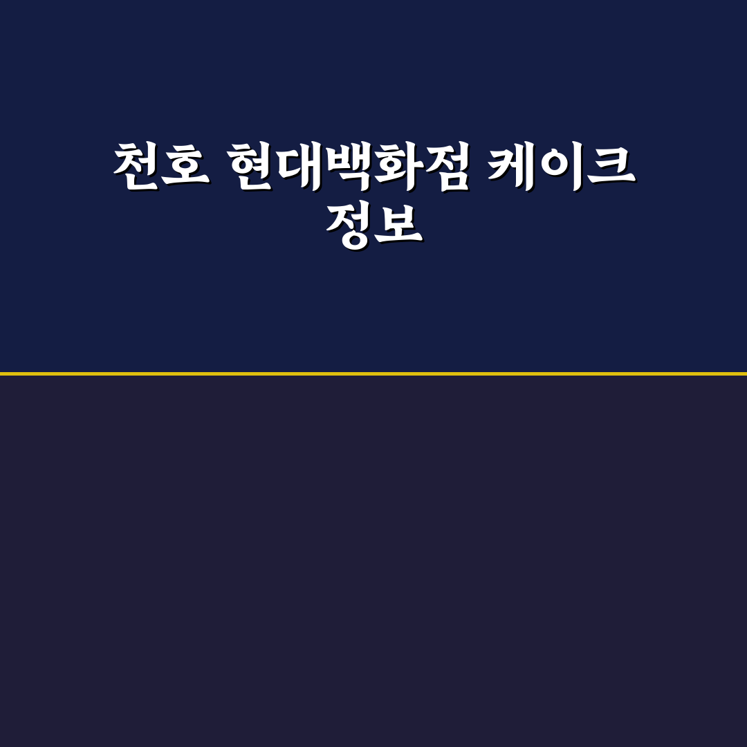 천호 현대백화점 케이크 추천과 구매 꿀팁 정리