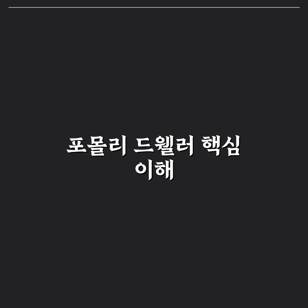 포몰리 드웰러 사용법과 꿀팁 쉽게 정리