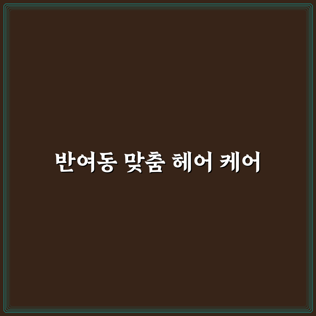 반여동 리안헤어 이용 방법과 꿀팁 알려드려요