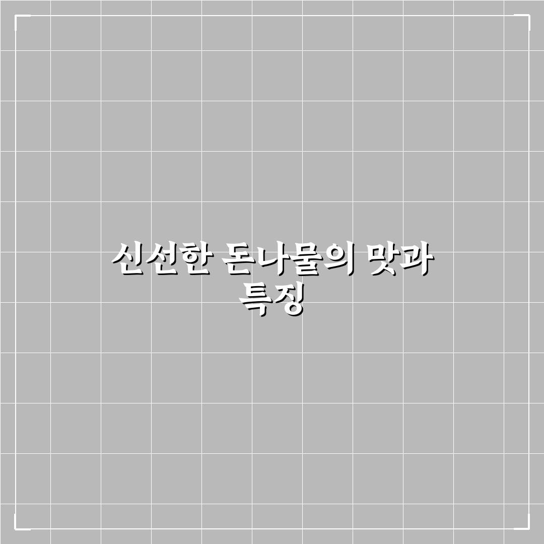 돈나물 먹는법과 꿀팁 초보자도 쉽게 배우기