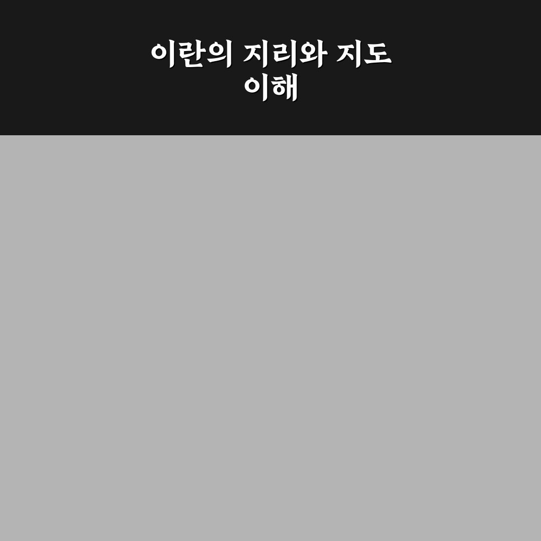 이란 지도보기 초보자를 위한 꿀팁과 활용법 정리