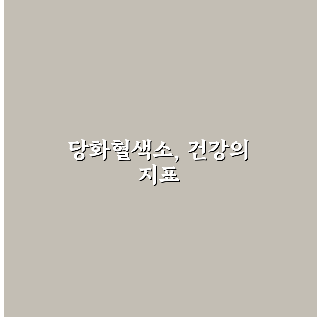 당화혈색소 낮추기 꿀팁과 효과적인 관리 방법 알아보기