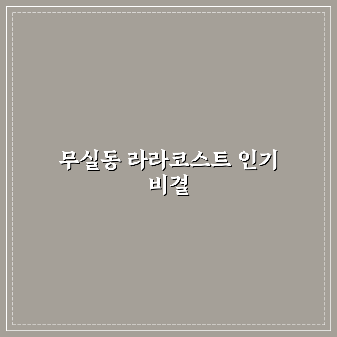 무실동 라라코스트 방문 후기와 꿀팁 정리