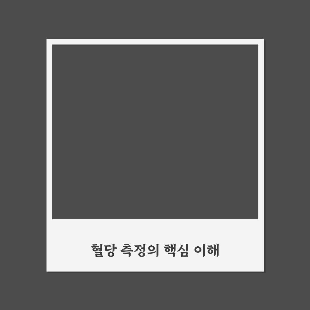 혈당 측정 검사지 선택 꿀팁과 사용법 알려드려요