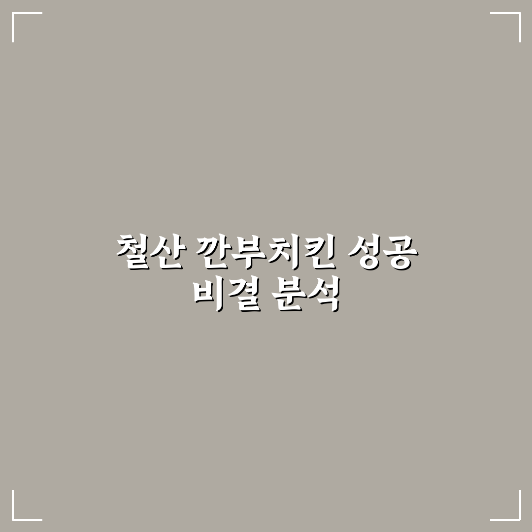 철산 깐부치킨 맛과 서비스 5가지 기준 비교 분석