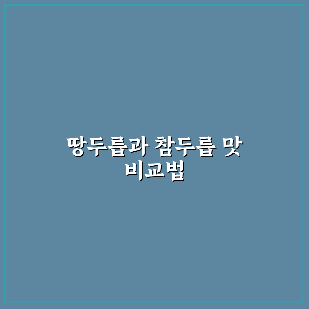 땅두릅 참두릅 맛차이 비교와 5가지 판단 기준 총정리