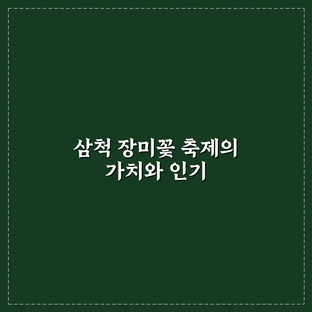 삼척 장미꽃 축제 5가지 기준별 비교와 방문 가이드